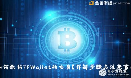 如何撤销TPWallet的交易？详解步骤与注意事项