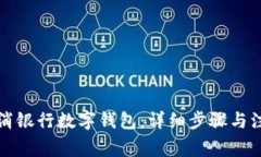 如何取消银行数字钱包：