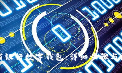 如何取消银行数字钱包：详细步骤与注意事项