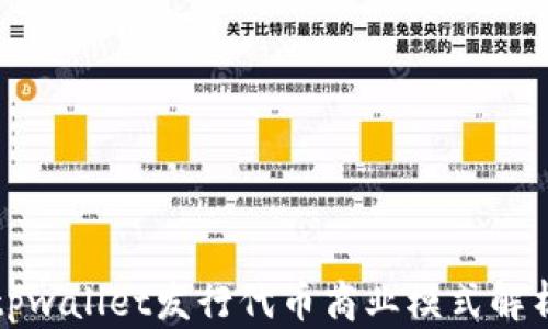 
tpwallet发行代币商业模式解析