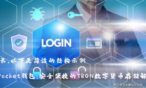 内容较长，以下是简洁的结构示例

TokenPocket钱包：安全便捷的TRON数字货币存储解决方案