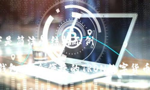 内容较长，以下是简洁的结构示例

TokenPocket钱包：安全便捷的TRON数字货币存储解决方案