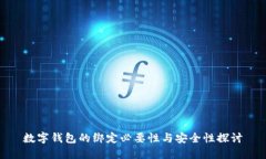 数字钱包的绑定必要性与