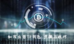 如何出售TP钱包：步骤与技