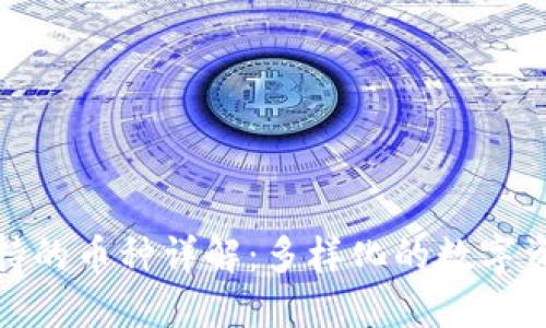数字钱包支持的币种详解：多样化的数字资产投资选择