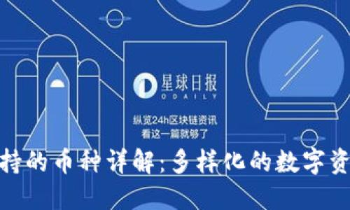 数字钱包支持的币种详解：多样化的数字资产投资选择