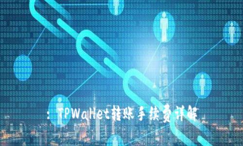 : TPWallet转账手续费详解