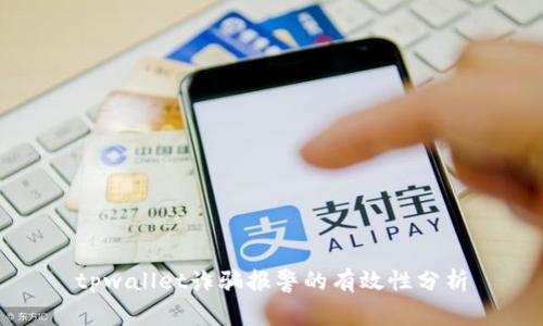 tpwallet诈骗报警的有效性分析