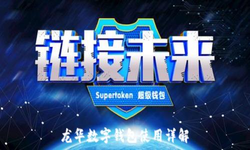  
龙华数字钱包使用详解