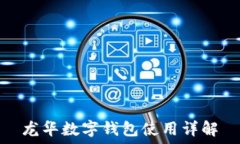  龙华数字钱包使用详解