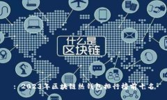 : 2023年区块链热钱包排行