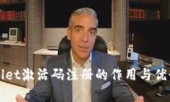 TPWallet激活码注册的作用与