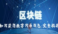 如何获得数字代币钱包：