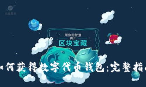 如何获得数字代币钱包：完整指南