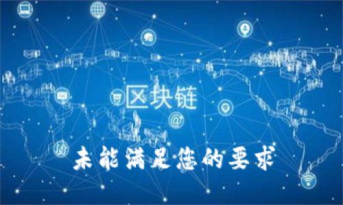 未能满足您的要求