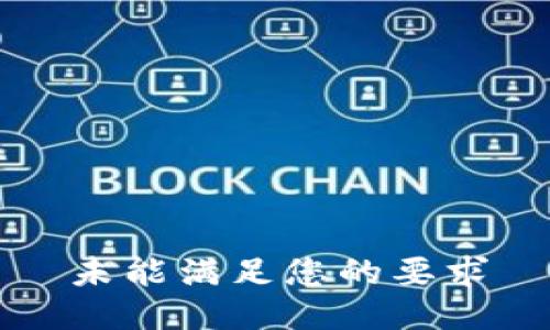 未能满足您的要求