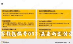数字钱包编号003：未来的