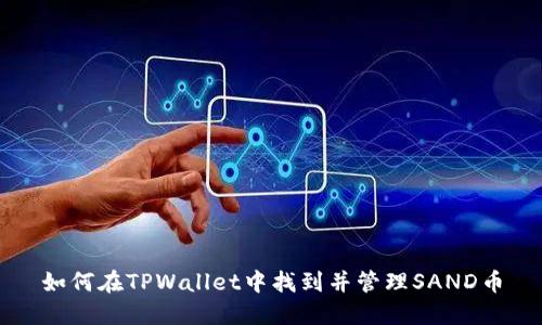 如何在TPWallet中找到并管理SAND币