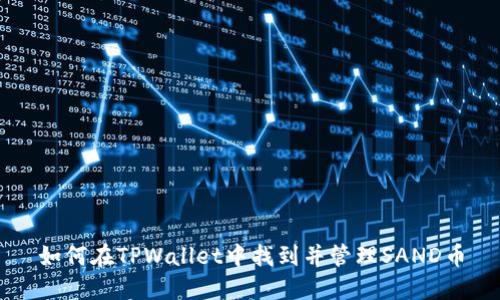 如何在TPWallet中找到并管理SAND币