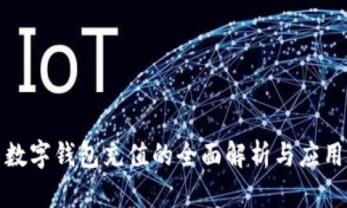 数字钱包充值的全面解析与应用