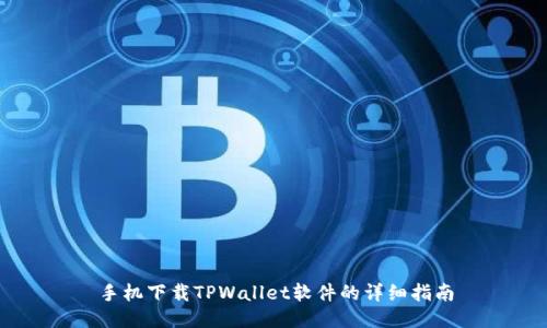 手机下载TPWallet软件的详细指南