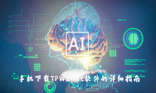 手机下载TPWallet软件的详细指南