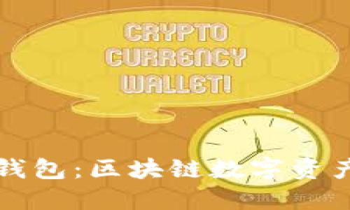 什么是Plus钱包：区块链数字资产管理的未来