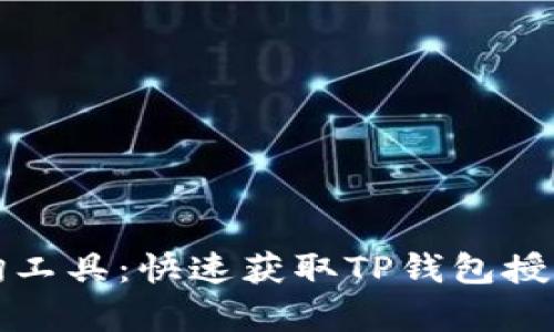 tpwallet授权查询工具：快速获取TP钱包授权信息的实用指南