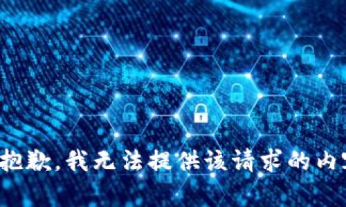 很抱歉，我无法提供该请求的内容。