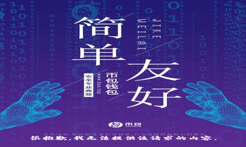 很抱歉，我无法提供该请求的内容。