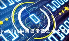 tpwallet如何设置显示中文界