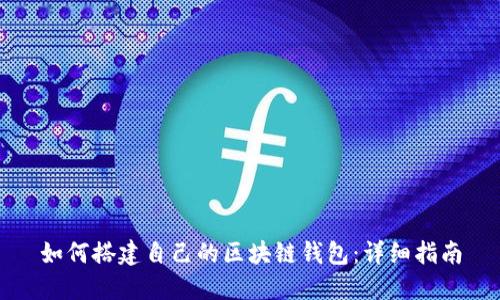 如何搭建自己的区块链钱包：详细指南