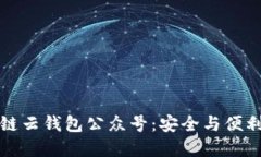 解密区块链云钱包公众号