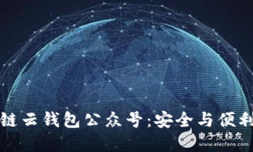 解密区块链云钱包公众号：安全与便利的新时代