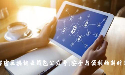 解密区块链云钱包公众号：安全与便利的新时代