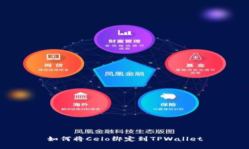如何将Celo绑定到TPWallet