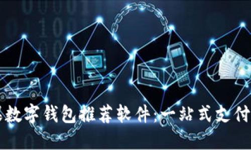 美国苹果数字钱包推荐软件：一站式支付解决方案