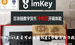  TPWallet是否可以重新创建