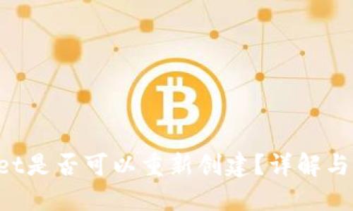  TPWallet是否可以重新创建？详解与操作指南