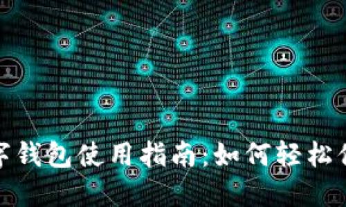 数字钱包使用指南：如何轻松付钱