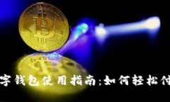 数字钱包使用指南：如何