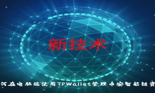 如何在电脑端使用TPWallet管理币安智能链资产