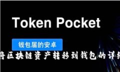 如何将区块链资产转移到