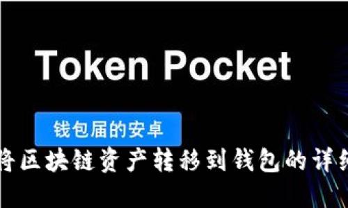 如何将区块链资产转移到钱包的详细指南