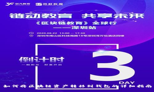 如何将区块链资产转移到钱包的详细指南