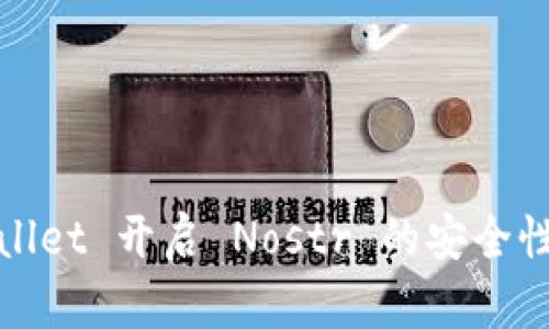 tpwallet 开启 Nostr 的安全性分析