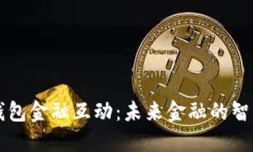数字钱包金融互动：未来金融的智能入口