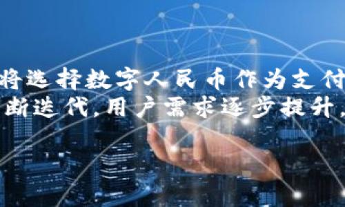 电子钱包与数字货币在中国的发展现状

关键词：电子钱包, 数字货币, 中国

详细介绍：

中国的金融科技行业近年来经历了迅速的变化，数字支付的普及与电子钱包的广泛应用不仅便利了人们的日常生活，也推动了整个经济的数字化进程。伴随着区块链技术的发展和国家政策的引导，数字货币的研究与试点工作也在加速推进。本文将从多个角度探讨中国电子钱包和数字货币的现状及未来发展。

电子钱包的定义与功能
电子钱包（E-wallet）是指一种利用电子设备存储用户金融信息的软件或服务，能够实现在线支付、账单支付、转账等功能。用户只需在电子钱包中绑定银行账户或信用卡，就可以通过手机或计算机进行购物、支付和转账。随着智能手机的普及和支付方式的多样化，电子钱包迅速成为人们日常生活中不可或缺的一部分。
电子钱包的主要功能包括：
ul
    li线上支付：用户可以通过电子钱包实现各种在线购物和支付。/li
    li线下支付：许多商家支持使用电子钱包进行扫码支付，方便快捷。/li
    li转账服务：用户可随时随地向他人转账，无需携带现金。/li
    li账单管理：部分电子钱包提供账单查询和管理功能，帮助用户合理规划开支。/li
/ul

中国电子钱包的市场现状
中国的电子钱包市场可以说是全球领先的，支付宝和微信支付是其中的佼佼者。这两大巨头在市场中的竞争推动了技术的创新与服务的提升。根据相关统计数据，支付宝和微信支付的用户规模都已经超过了数亿，日均交易额更是高达数万亿。
此外，随着数字人民币的试点推出，中国的电子钱包市场正面临新的机遇与挑战。数字人民币提供了官方的数字货币选择，使得电子支付更加安全、便利，同时增强了对金融系统的监管能力。

数字货币的定义与中国的发展进程
数字货币是指以数字形式存在的货币，不同于传统的纸币和硬币，数字货币通常是基于区块链等前沿技术的虚拟货币。中国政府在探索数字货币的过程中也采取了多种措施，例如成立数字人民币研究团队，推动数字货币的试点工作。
自2014年起，中国人民银行开始着手研究发行数字货币，经过多年的努力，数字人民币的试点在部分城市和场景中逐步展开。它不仅有助于提高支付的便利性，还有助于提升国家对金融体系的控制力和透明度。

电子钱包与数字人民币的结合前景
随着数字人民币的推广，越来越多的电子钱包将与数字人民币进行整合，形成更为完善的支付生态。用户在使用电子钱包时，可以选择渠道支付，也可以选择使用数字人民币进行交易。这样的结合能够有效增加数字人民币的应用场景，让用户体验更为流畅。
另外，电子钱包与数字人民币的结合也为商户提供了更为全面的支付解决方案。在未来，我们可能会看到越来越多的商户支持数字人民币的支付功能，甚至可能通过电子钱包直接接入数字人民币的支付接口，形成更加便捷的支付体验。

相关问题探讨

1. 电子钱包与传统银行账户的区别在哪里？
电子钱包与传统银行账户之间有几个显著的区别。首先，电子钱包由第三方支付平台管理，用户不需要开设传统银行账户就可以使用，而传统银行账户则需要提供身份证明、地址证明等信息。其次，电子钱包的开通和使用相对简便，用户只需下载应用并注册，而银行账户的开设程序相对繁琐。再者，在资金管理方面，电子钱包的资金通常存储在第三方平台，而传统银行账户则是由银行管理。此外，电子钱包在手续费方面通常更低，适合频繁在线支付的消费者。
然而，传统银行账户也有其优势。例如，传统银行账户通常提供更全面的金融服务，如贷款、信用卡、投资理财等项目，而这些服务在电子钱包中受限。因此，用户在选择电子钱包和传统银行账户时，应该根据自身需求进行综合考虑。

2. 数字人民币将给中国经济带来怎样的改变？
数字人民币的推出预计将对中国的经济产生深远的影响。一方面，它有助于提升支付系统的效率，通过数字支付的普及，消费者能够更方便地进行消费，商家的交易成本也会降低；另一方面，数字人民币有助于对黑市和逃税行为进行更有效的监管，因为数字交易可以追溯，增加了资金流动的透明度。
数字人民币还将推动金融普惠。通过数字化的方式，未接触过传统银行服务的边缘群体，例如农村地区的居民，将更容易获得金融服务。此外，数字人民币还有助于国际化发展，为跨境支付提供了新的解决方案，促进国际贸易。

3. 隐私与安全问题如何解决？
随着电子支付的普及，隐私和安全问题日益突显。在数字钱包和数字人民币的应用中，用户的交易数据可能泄露，引发对个人隐私的忧虑。为了解决这个问题，平台需要采取多重安全机制，如数据加密、身份验证等，确保用户的交易数据不被未授权访问。
此外，政府应出台相关政策法规，对数字货币及电子钱包使用过程中的数据保护进行引导。在用户知情的前提下，合理使用其个人数据，用户也应当增强自我保护意识，选择可信赖的电子支付平台。

4. 未来电子钱包和数字货币将如何发展？
未来，电子钱包和数字货币的发展将更加紧密。电子钱包平台将不断更新其功能，整合更多的支付渠道，用户将在一个平台上享受多种支付方式。同时，数字货币的普及将推动电子钱包市场的发展，更多商家和消费者将选择数字人民币作为支付方式。
另外，随着技术的发展，电子钱包也可能结合人工智能、区块链等新技术，实现更智能化的支付体验。例如，通过AI算法支付流程，提升用户使用感知。总体来看，电子钱包和数字货币的未来充满了机遇与挑战，市场将不断迭代，用户需求逐步提升。

总结来说，中国的电子钱包与数字货币正在快速发展，尽管面临各种挑战，但其背后隐含着广阔的市场潜力和应用前景。希望通过本文的探讨，能帮助大家更好地理解这一领域的动向及未来发展。