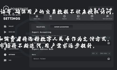 电子钱包与数字货币在中国的发展现状

关键词：电子钱包, 数字货币, 中国

详细介绍：

中国的金融科技行业近年来经历了迅速的变化，数字支付的普及与电子钱包的广泛应用不仅便利了人们的日常生活，也推动了整个经济的数字化进程。伴随着区块链技术的发展和国家政策的引导，数字货币的研究与试点工作也在加速推进。本文将从多个角度探讨中国电子钱包和数字货币的现状及未来发展。

电子钱包的定义与功能
电子钱包（E-wallet）是指一种利用电子设备存储用户金融信息的软件或服务，能够实现在线支付、账单支付、转账等功能。用户只需在电子钱包中绑定银行账户或信用卡，就可以通过手机或计算机进行购物、支付和转账。随着智能手机的普及和支付方式的多样化，电子钱包迅速成为人们日常生活中不可或缺的一部分。
电子钱包的主要功能包括：
ul
    li线上支付：用户可以通过电子钱包实现各种在线购物和支付。/li
    li线下支付：许多商家支持使用电子钱包进行扫码支付，方便快捷。/li
    li转账服务：用户可随时随地向他人转账，无需携带现金。/li
    li账单管理：部分电子钱包提供账单查询和管理功能，帮助用户合理规划开支。/li
/ul

中国电子钱包的市场现状
中国的电子钱包市场可以说是全球领先的，支付宝和微信支付是其中的佼佼者。这两大巨头在市场中的竞争推动了技术的创新与服务的提升。根据相关统计数据，支付宝和微信支付的用户规模都已经超过了数亿，日均交易额更是高达数万亿。
此外，随着数字人民币的试点推出，中国的电子钱包市场正面临新的机遇与挑战。数字人民币提供了官方的数字货币选择，使得电子支付更加安全、便利，同时增强了对金融系统的监管能力。

数字货币的定义与中国的发展进程
数字货币是指以数字形式存在的货币，不同于传统的纸币和硬币，数字货币通常是基于区块链等前沿技术的虚拟货币。中国政府在探索数字货币的过程中也采取了多种措施，例如成立数字人民币研究团队，推动数字货币的试点工作。
自2014年起，中国人民银行开始着手研究发行数字货币，经过多年的努力，数字人民币的试点在部分城市和场景中逐步展开。它不仅有助于提高支付的便利性，还有助于提升国家对金融体系的控制力和透明度。

电子钱包与数字人民币的结合前景
随着数字人民币的推广，越来越多的电子钱包将与数字人民币进行整合，形成更为完善的支付生态。用户在使用电子钱包时，可以选择渠道支付，也可以选择使用数字人民币进行交易。这样的结合能够有效增加数字人民币的应用场景，让用户体验更为流畅。
另外，电子钱包与数字人民币的结合也为商户提供了更为全面的支付解决方案。在未来，我们可能会看到越来越多的商户支持数字人民币的支付功能，甚至可能通过电子钱包直接接入数字人民币的支付接口，形成更加便捷的支付体验。

相关问题探讨

1. 电子钱包与传统银行账户的区别在哪里？
电子钱包与传统银行账户之间有几个显著的区别。首先，电子钱包由第三方支付平台管理，用户不需要开设传统银行账户就可以使用，而传统银行账户则需要提供身份证明、地址证明等信息。其次，电子钱包的开通和使用相对简便，用户只需下载应用并注册，而银行账户的开设程序相对繁琐。再者，在资金管理方面，电子钱包的资金通常存储在第三方平台，而传统银行账户则是由银行管理。此外，电子钱包在手续费方面通常更低，适合频繁在线支付的消费者。
然而，传统银行账户也有其优势。例如，传统银行账户通常提供更全面的金融服务，如贷款、信用卡、投资理财等项目，而这些服务在电子钱包中受限。因此，用户在选择电子钱包和传统银行账户时，应该根据自身需求进行综合考虑。

2. 数字人民币将给中国经济带来怎样的改变？
数字人民币的推出预计将对中国的经济产生深远的影响。一方面，它有助于提升支付系统的效率，通过数字支付的普及，消费者能够更方便地进行消费，商家的交易成本也会降低；另一方面，数字人民币有助于对黑市和逃税行为进行更有效的监管，因为数字交易可以追溯，增加了资金流动的透明度。
数字人民币还将推动金融普惠。通过数字化的方式，未接触过传统银行服务的边缘群体，例如农村地区的居民，将更容易获得金融服务。此外，数字人民币还有助于国际化发展，为跨境支付提供了新的解决方案，促进国际贸易。

3. 隐私与安全问题如何解决？
随着电子支付的普及，隐私和安全问题日益突显。在数字钱包和数字人民币的应用中，用户的交易数据可能泄露，引发对个人隐私的忧虑。为了解决这个问题，平台需要采取多重安全机制，如数据加密、身份验证等，确保用户的交易数据不被未授权访问。
此外，政府应出台相关政策法规，对数字货币及电子钱包使用过程中的数据保护进行引导。在用户知情的前提下，合理使用其个人数据，用户也应当增强自我保护意识，选择可信赖的电子支付平台。

4. 未来电子钱包和数字货币将如何发展？
未来，电子钱包和数字货币的发展将更加紧密。电子钱包平台将不断更新其功能，整合更多的支付渠道，用户将在一个平台上享受多种支付方式。同时，数字货币的普及将推动电子钱包市场的发展，更多商家和消费者将选择数字人民币作为支付方式。
另外，随着技术的发展，电子钱包也可能结合人工智能、区块链等新技术，实现更智能化的支付体验。例如，通过AI算法支付流程，提升用户使用感知。总体来看，电子钱包和数字货币的未来充满了机遇与挑战，市场将不断迭代，用户需求逐步提升。

总结来说，中国的电子钱包与数字货币正在快速发展，尽管面临各种挑战，但其背后隐含着广阔的市场潜力和应用前景。希望通过本文的探讨，能帮助大家更好地理解这一领域的动向及未来发展。
