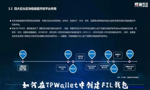
如何在TPWallet中创建FIL钱包